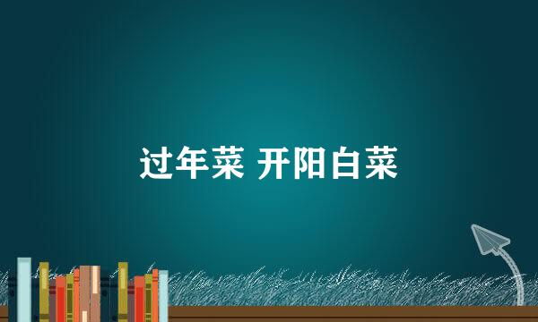 过年菜 开阳白菜