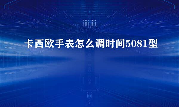 卡西欧手表怎么调时间5081型