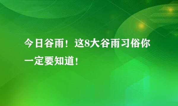 今日谷雨！这8大谷雨习俗你一定要知道！