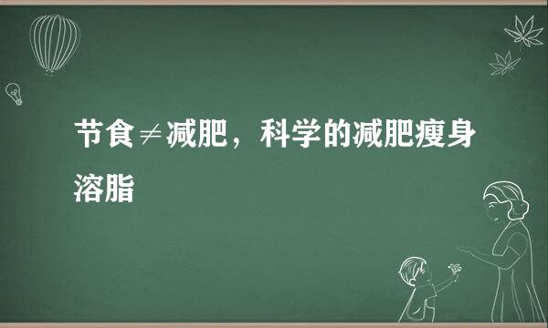 节食≠减肥，科学的减肥瘦身溶脂