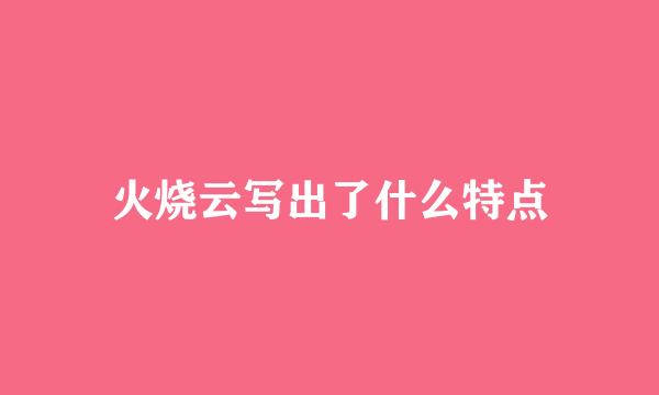 火烧云写出了什么特点