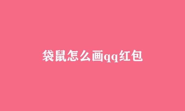 袋鼠怎么画qq红包