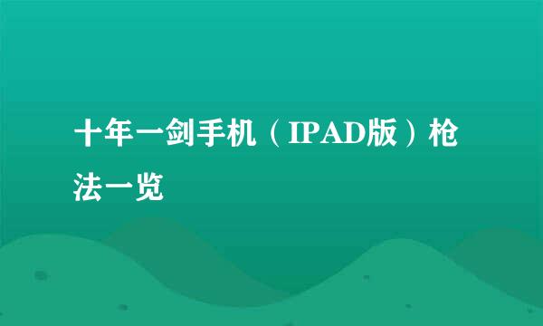 十年一剑手机（IPAD版）枪法一览