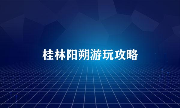 桂林阳朔游玩攻略