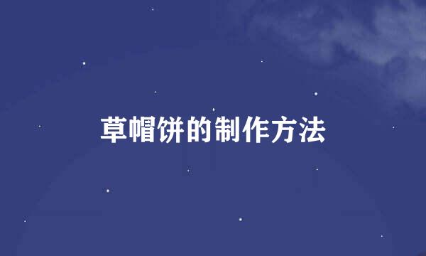 草帽饼的制作方法