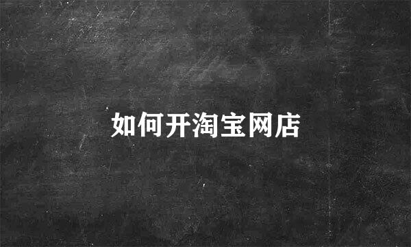 如何开淘宝网店