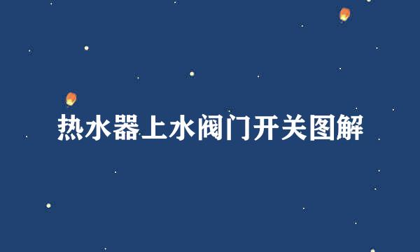 热水器上水阀门开关图解