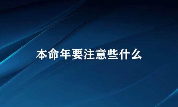 本命年要注意些什么