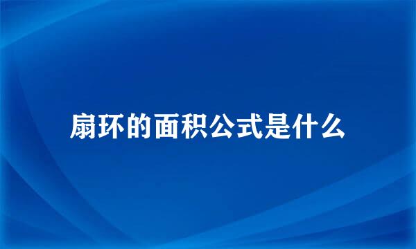 扇环的面积公式是什么
