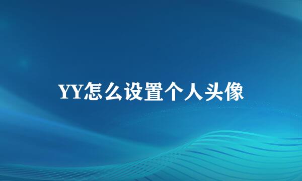 YY怎么设置个人头像