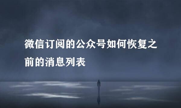 微信订阅的公众号如何恢复之前的消息列表
