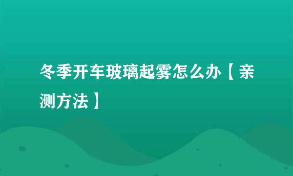 冬季开车玻璃起雾怎么办【亲测方法】