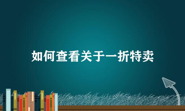如何查看关于一折特卖