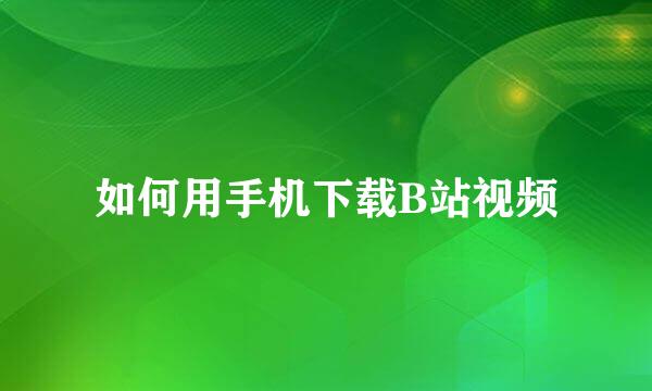 如何用手机下载B站视频