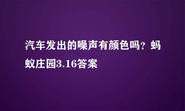 汽车发出的噪声有颜色吗？蚂蚁庄园3.16答案