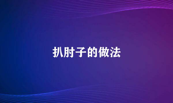 扒肘子的做法
