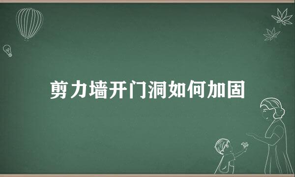 剪力墙开门洞如何加固