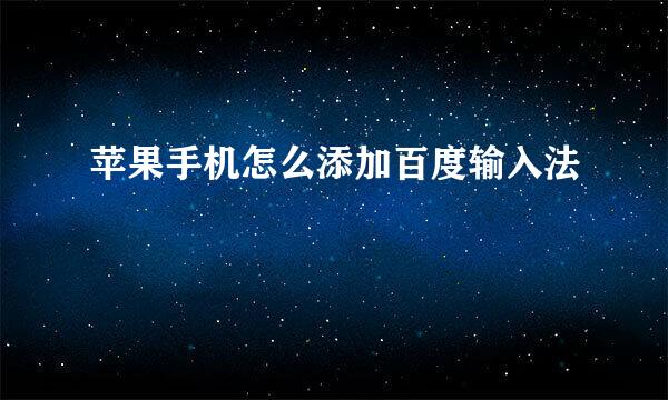 苹果手机怎么添加百度输入法