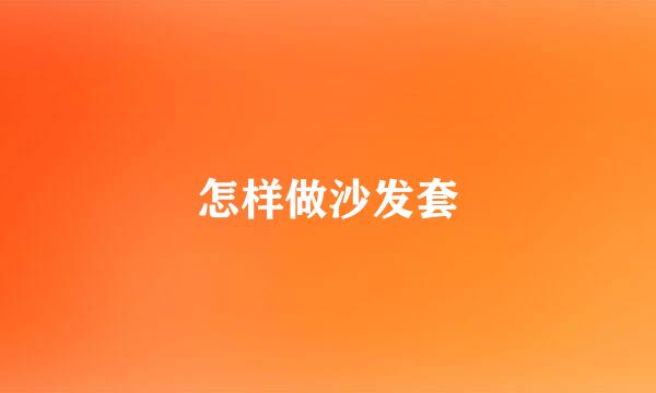 怎样做沙发套