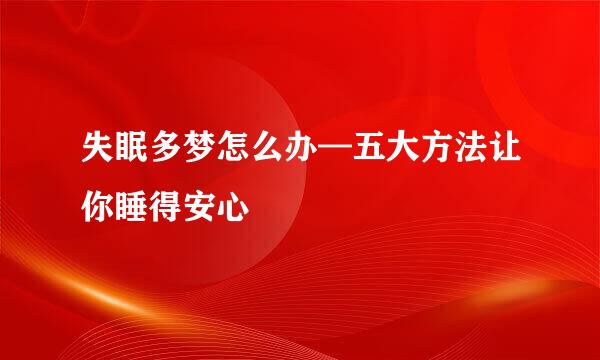 失眠多梦怎么办—五大方法让你睡得安心