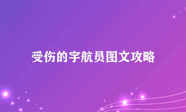 受伤的宇航员图文攻略