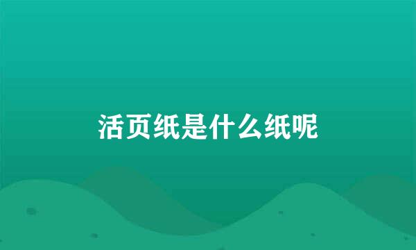 活页纸是什么纸呢