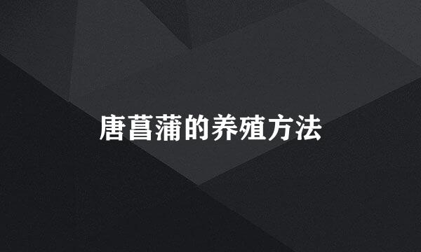 唐菖蒲的养殖方法