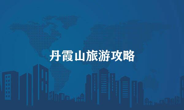 丹霞山旅游攻略