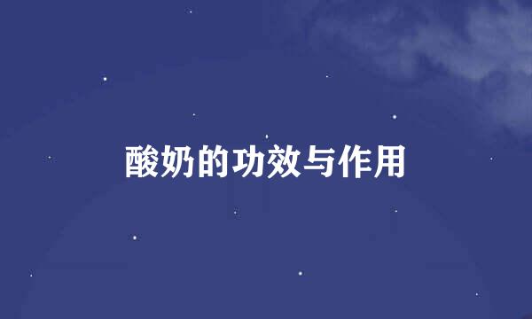 酸奶的功效与作用