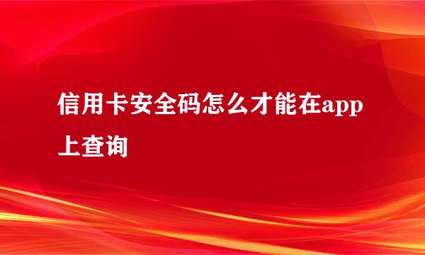 信用卡安全码怎么才能在app上查询