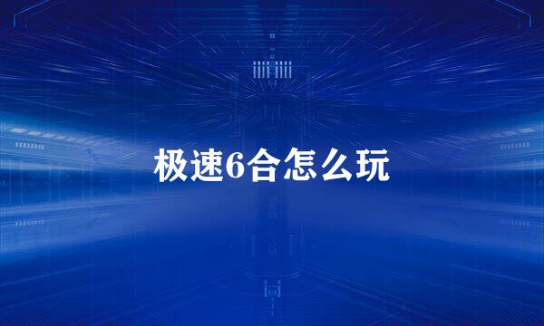 极速6合怎么玩