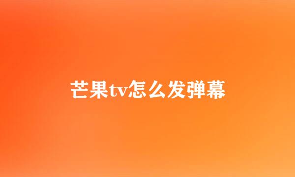 芒果tv怎么发弹幕
