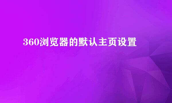 360浏览器的默认主页设置