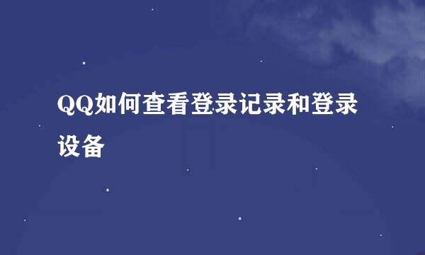 QQ如何查看登录记录和登录设备