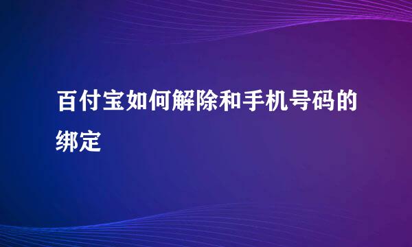 百付宝如何解除和手机号码的绑定