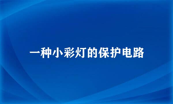 一种小彩灯的保护电路