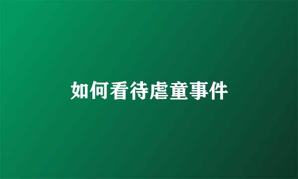 如何看待虐童事件