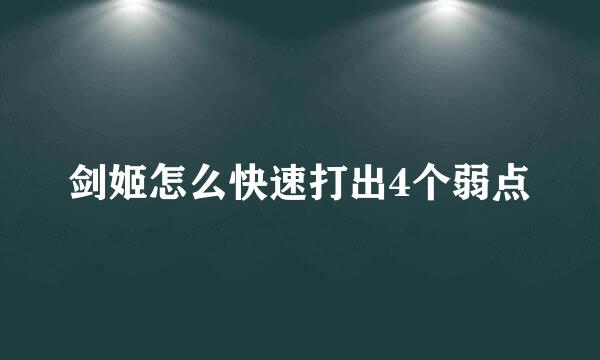 剑姬怎么快速打出4个弱点