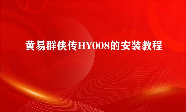 黄易群侠传HY008的安装教程