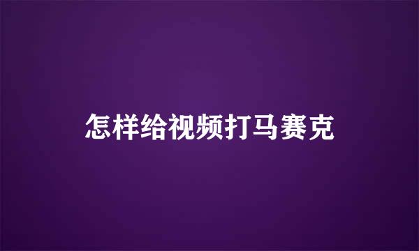 怎样给视频打马赛克