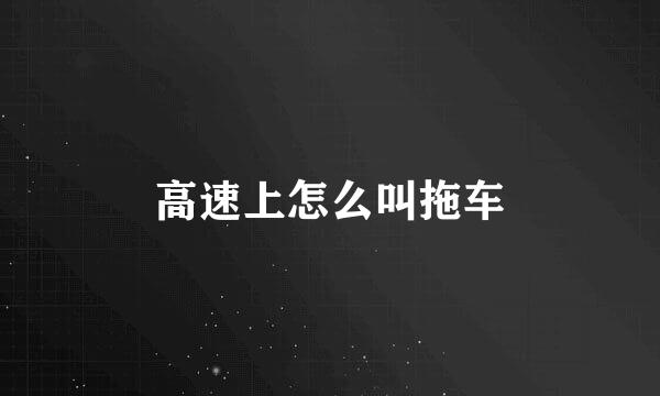 高速上怎么叫拖车