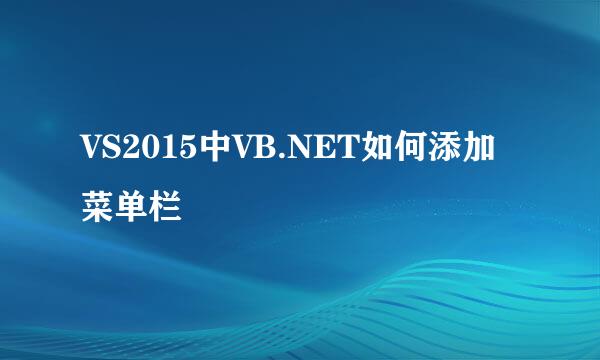 VS2015中VB.NET如何添加菜单栏