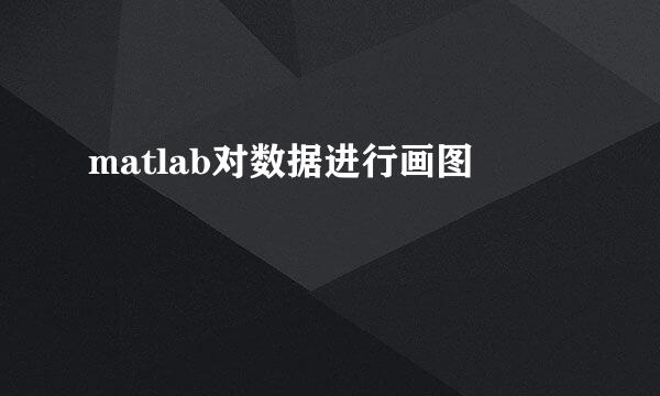 matlab对数据进行画图