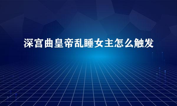 深宫曲皇帝乱睡女主怎么触发