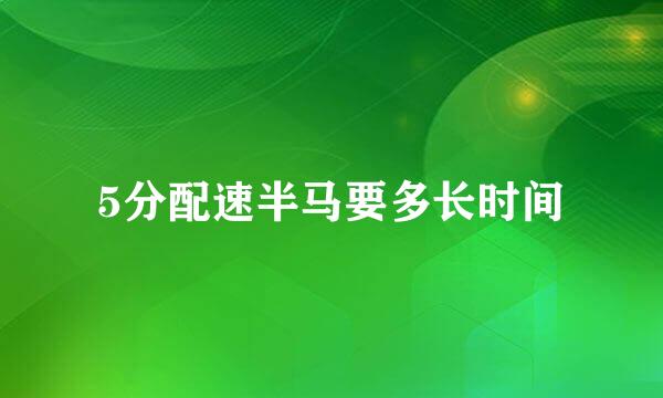 5分配速半马要多长时间