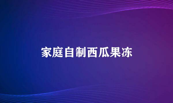 家庭自制西瓜果冻