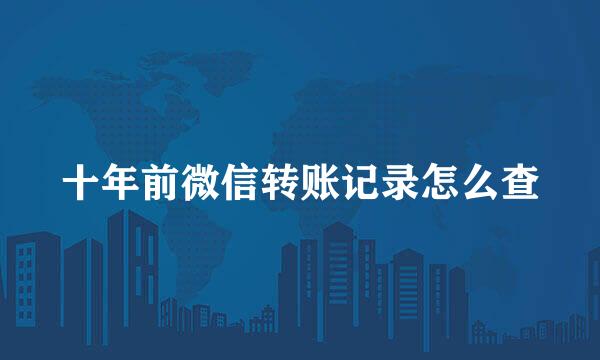 十年前微信转账记录怎么查