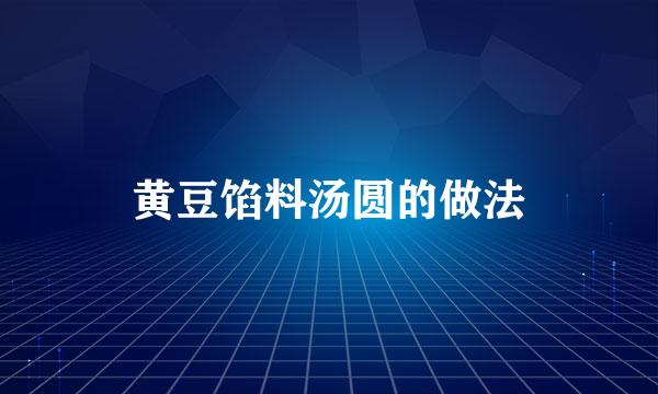 黄豆馅料汤圆的做法