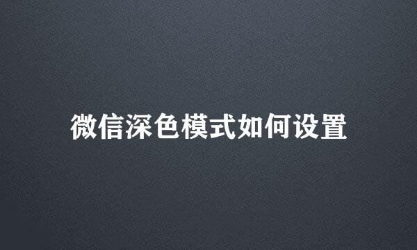 微信深色模式如何设置