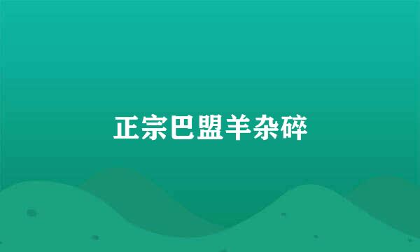 正宗巴盟羊杂碎